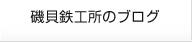 磯貝鉄工所のブログ