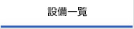 設備一覧
