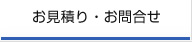 お見積り・お問合せ
