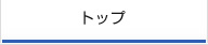 トップ
