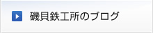 磯貝鉄工所のブログ
