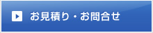 お見積り・お問合せ