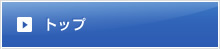 トップ