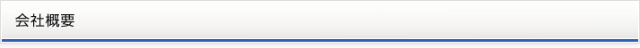 会社概要