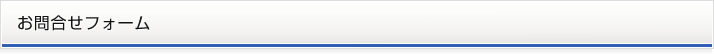 お問合せフォーム