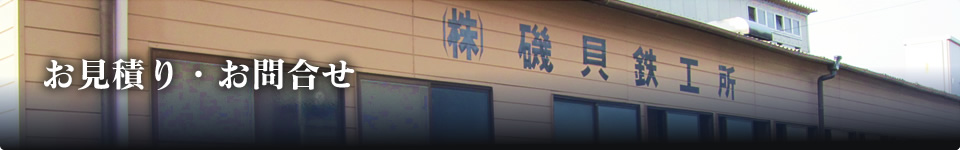 お見積り・お問合せ