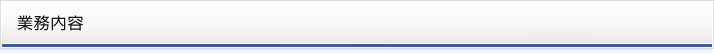 業務内容