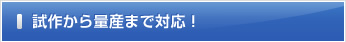 試作から量産まで対応！