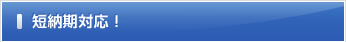 短納期対応！